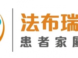 法布瑞氏症患者家屬手冊